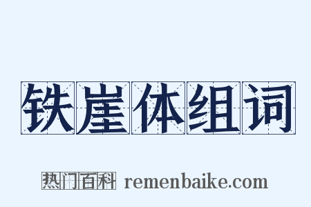 铁崖体组词是什么意思的图片